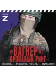 Лев Трапезников - «Вагнер» – кровавый ринг
