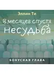 Эллин Ти - 8 месяцев спустя. Несудьба. Бонусная глава