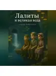 Анжелика Магомедова - Лалиты и великая вода.