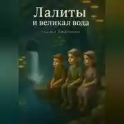 Постер книги Лалиты и великая вода.