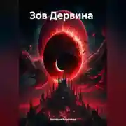 Постер книги Зов Дервина