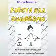 Постер книги Работа над ошибками (Как я училась в школе вместе со своим ребенком)