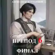 Постер книги Препод 6