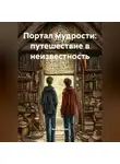 Анита Атина - Портал мудрости: путешествие в неизвестность