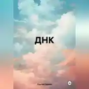 Постер книги ДНК