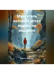 Людмила Волебогова - Мечтатель который хотел видеть не видимое