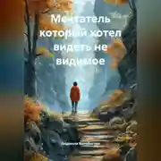 Постер книги Мечтатель который хотел видеть не видимое