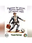 Таня Читер - Гармония без усилий. Простые практики для занятых людей