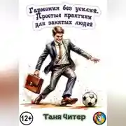 Постер книги Гармония без усилий. Простые практики для занятых людей