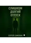 Сергей Самохин - Слишком долгий отпуск