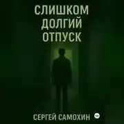 Постер книги Слишком долгий отпуск