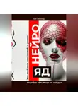 Кай Вектор - Нейро-яд. Ошибка 404: Мозг не найден. Саморазвитие. Личностный рост. Психология. Мотивация. Успех.