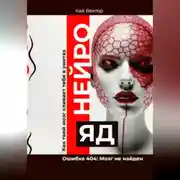 Постер книги Нейро-яд. Ошибка 404: Мозг не найден. Саморазвитие. Личностный рост. Психология. Мотивация. Успех.