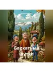 Ваграм Оганджанян - Бархатные шутки