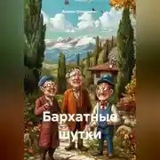 Постер книги Бархатные шутки