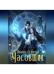 Иванна Осипова - Часовщик