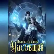 Постер книги Часовщик
