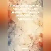 Постер книги Цифровой иммунитет: Как защитить мозг, внимание и правду в мире фейков и перегрузки