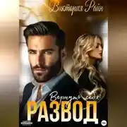 Постер книги Развод. Вернуть себя