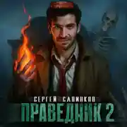 Постер книги Праведник. Ключ