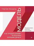 Сергей Захаров - Модель Z. Как продать бизнес за реально большие деньги