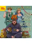 Александр Горбов - Дядя самых честных правил. Книга 5