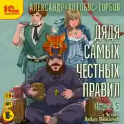 Постер книги Дядя самых честных правил. Книга 5