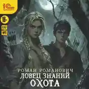 Постер книги Ловец знаний. Охота