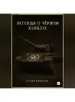 Рудик Сафаров - Легенда о Чёрном Хэлкэте