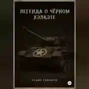 Постер книги Легенда о Чёрном Хэлкэте