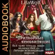 Постер книги Всё хуже некуда, ваше величество! или Личная ясновидящая короля