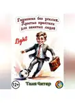 Таня Читер - Гармония без усилий. Простые практики для занятых людей. Light