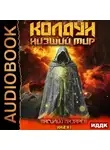 Василий Лазарев - Колдун. Книга 1. Низший мир