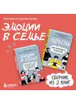 Екатерина Бурмистрова - Эмоции в семье