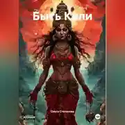 Постер книги Быть Кали