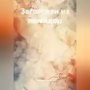 Постер книги Заготовки из помидор