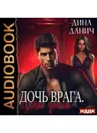 Дина Данич - Дочь врага. Цена долга
