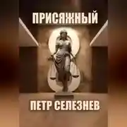 Постер книги Присяжный №8