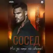 Постер книги Сосед. Ни за что на свете!