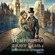 Постер книги Невероятная доктор Белль и Повелитель драконов–2