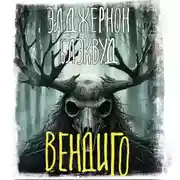 Постер книги Вендиго