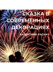 Валентина Раскач - Сказка в современных декорациях