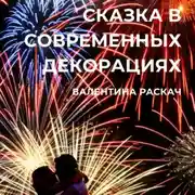 Постер книги Сказка в современных декорациях