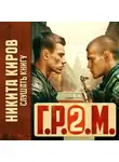Никита Киров - Г.Р.О.М. 2
