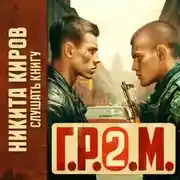 Постер книги Г.Р.О.М. 2