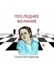 Надежда Салостей - Последнее желание