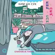 Постер книги Ешь, пей, спи