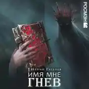 Постер книги Марголеана. Имя мне Гнев
