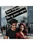 Лина Певзнер - Ты из моих строк
