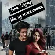 Постер книги Ты из моих строк